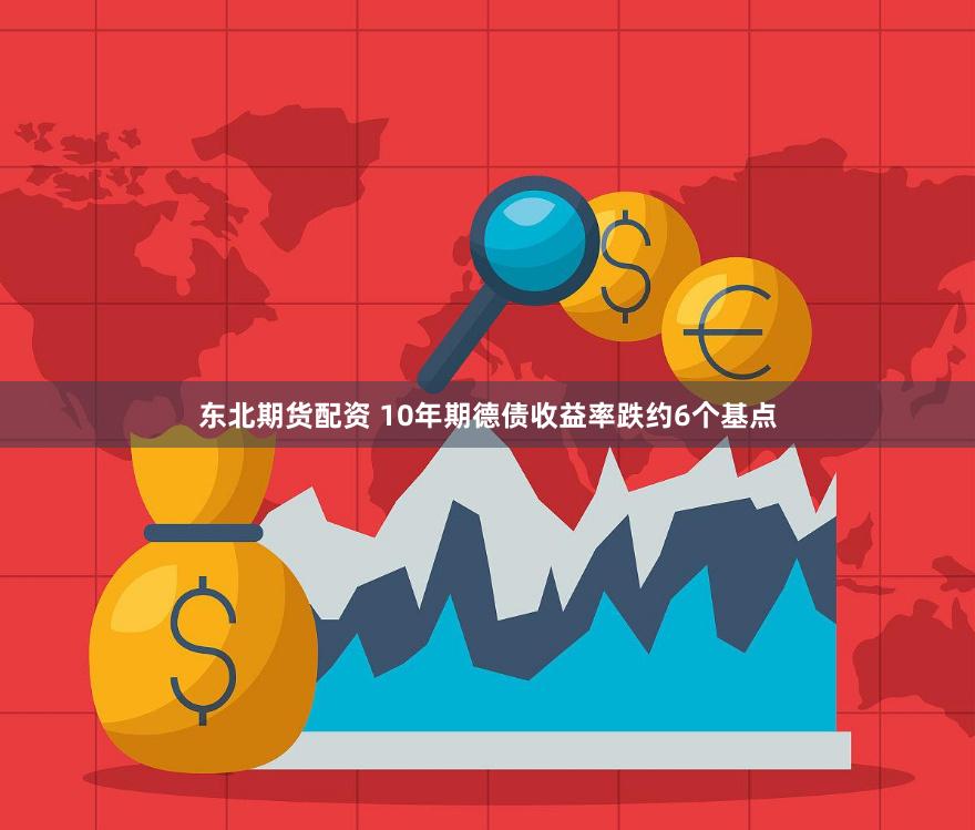 东北期货配资 10年期德债收益率跌约6个基点