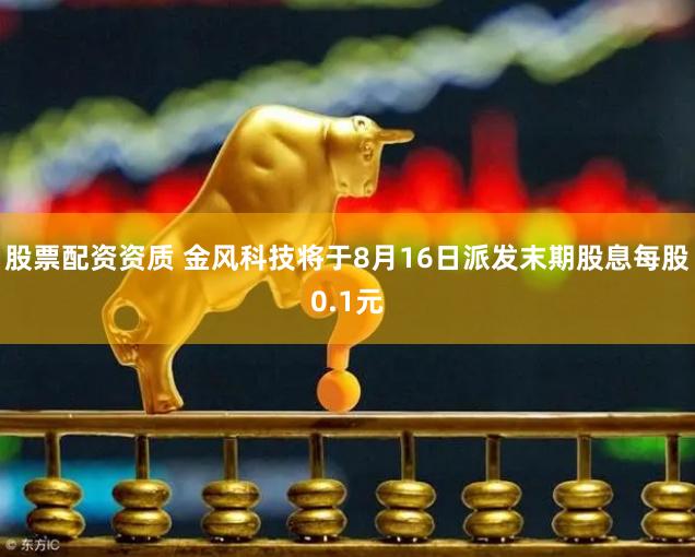 股票配资资质 金风科技将于8月16日派发末期股息每股0.1元