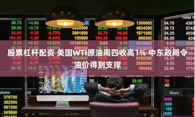 股票杠杆配资 美国WTI原油周四收高1% 中东政局令油价得到支撑