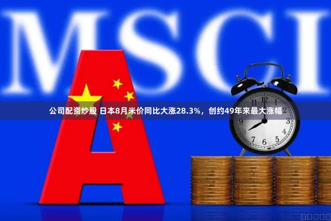 公司配资炒股 日本8月米价同比大涨28.3%，创约49年来最大涨幅