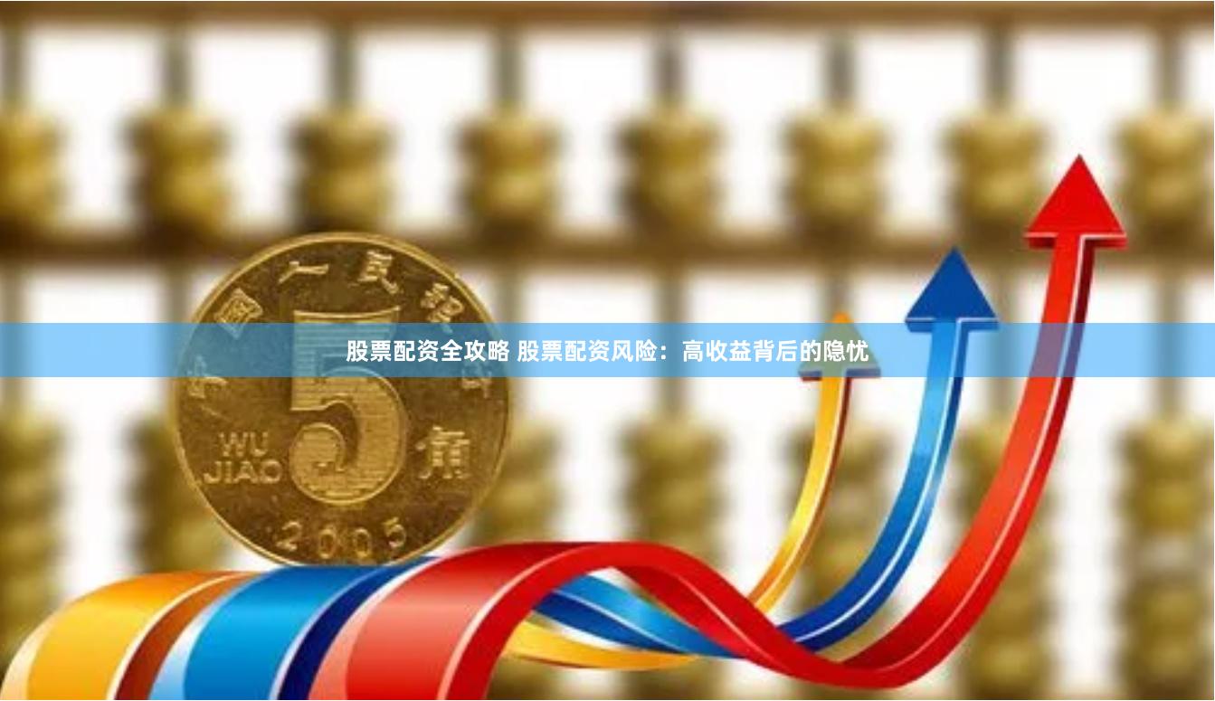 股票配资全攻略 股票配资风险：高收益背后的隐忧